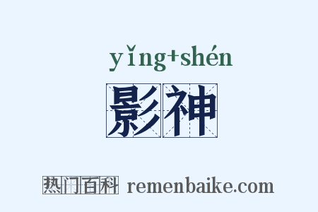 影神是什么意思的图片